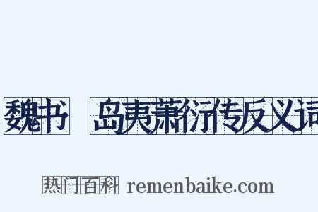 魏书·岛夷萧衍传反义词是什么意思的图片
